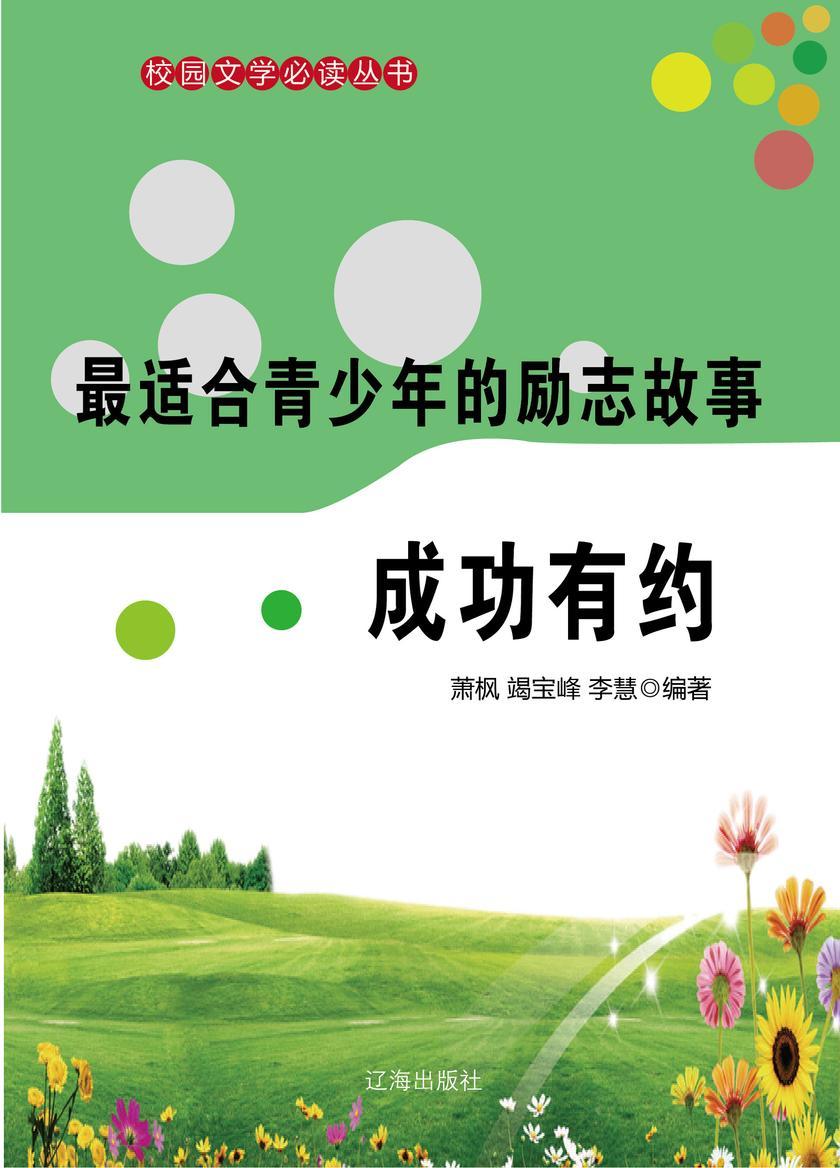 适合青少年的励志故事·成功有约