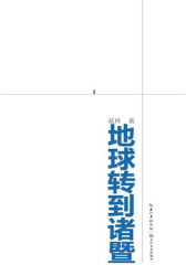 地球转到诸暨