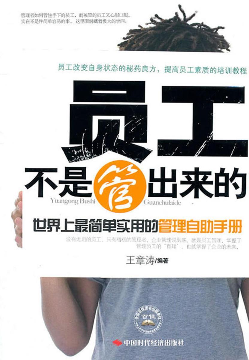 员工不是管出来的