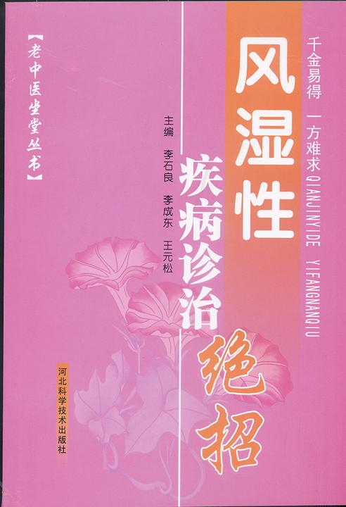 风湿性疾病诊治绝招