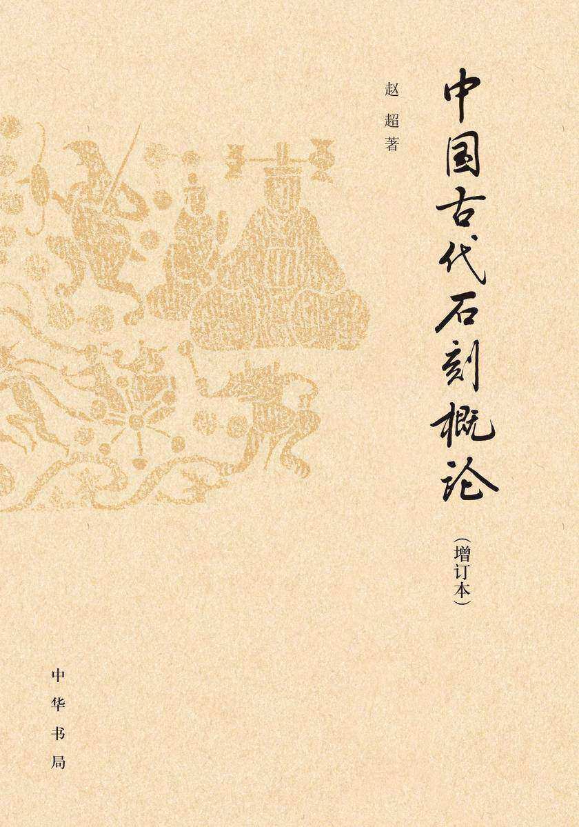 中国古代石刻概论(增订本)精  中华书局出品