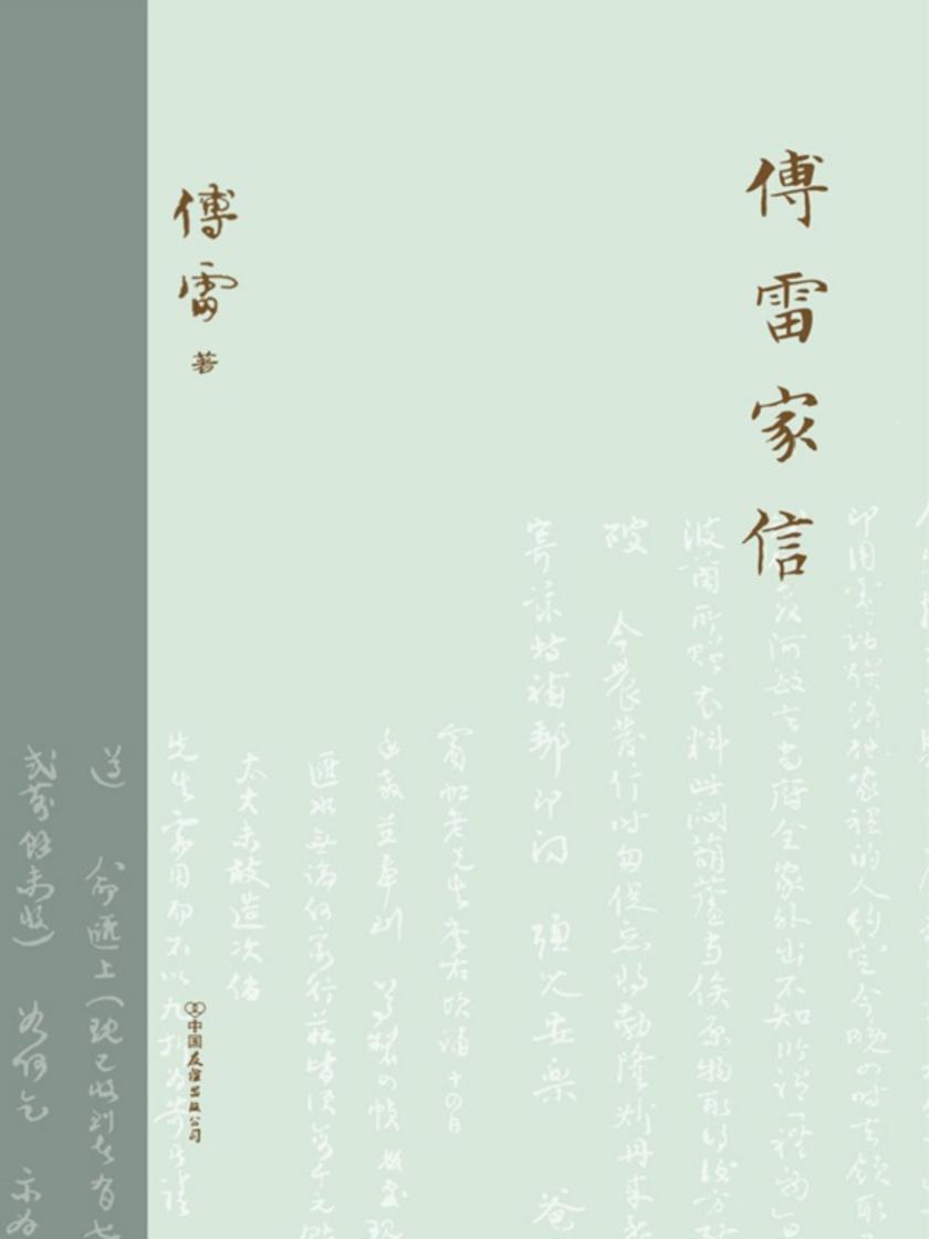 傅雷家信【中国亲子教育的经典范本,人生路上永不磨灭的指明灯!】