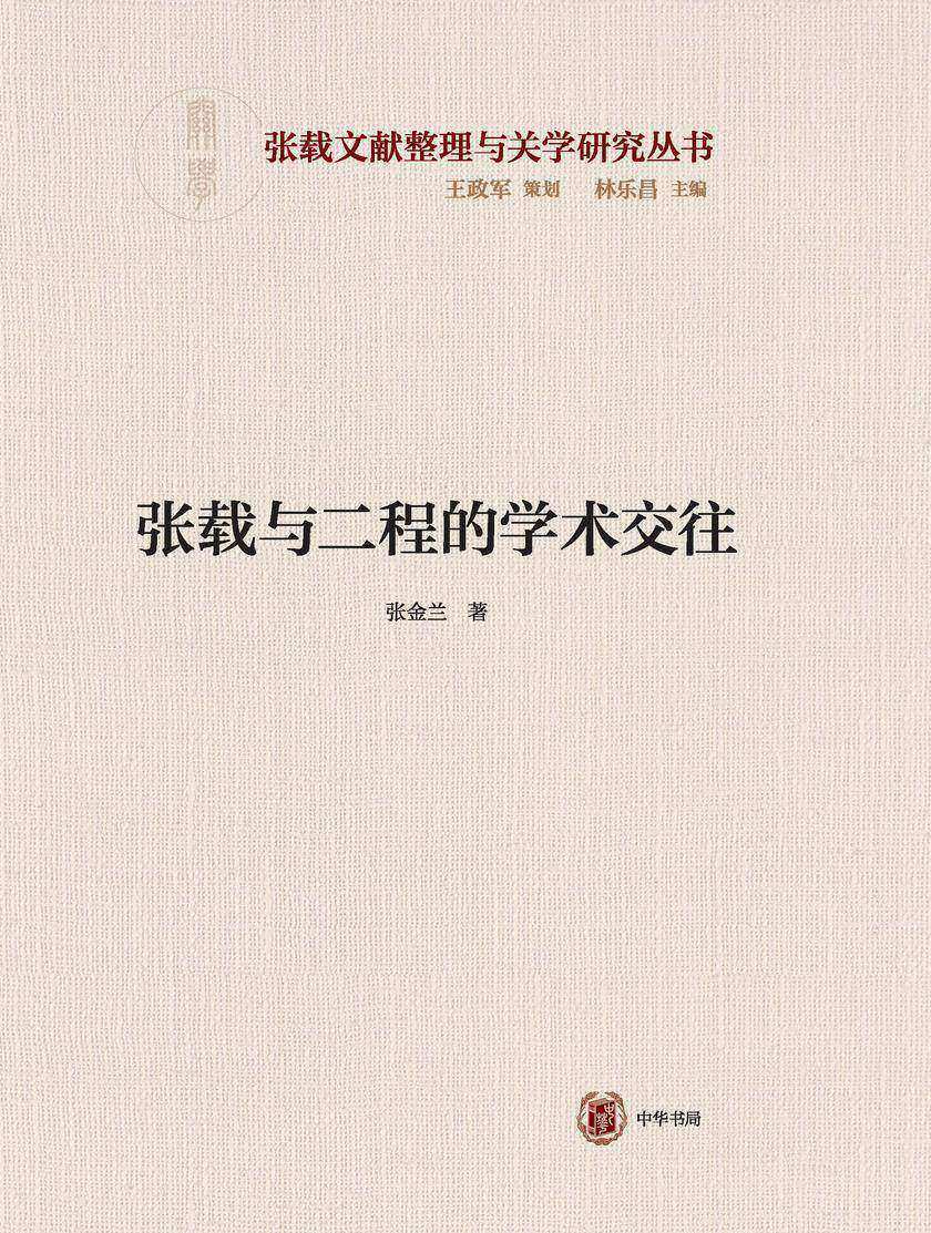 张载与二程的学术交往--横渠书院书系/张载文献整理与关学研究丛书 中华书局出品
