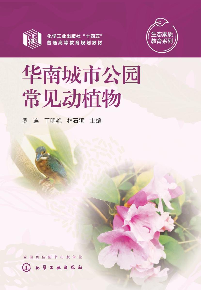 生态素质教育系列--华南城市公园常见动植物