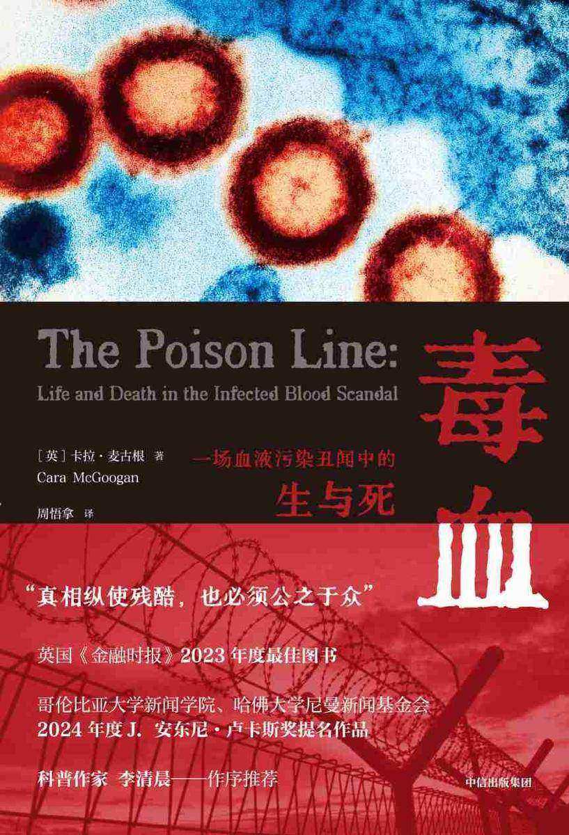 毒血:一场血液污染丑闻中的生与死