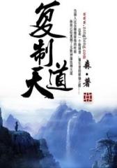 复制天道（4）