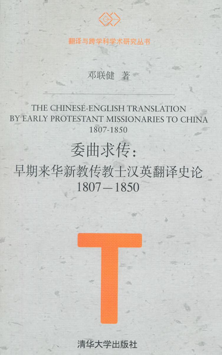 委曲求传：早期来华新教传教士汉英翻译史论1807—1850