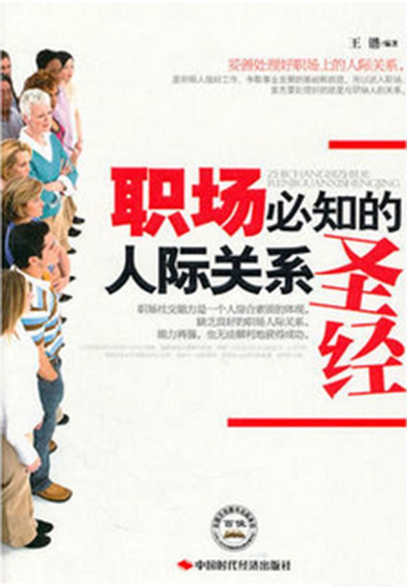 职场必知的人际关系圣经