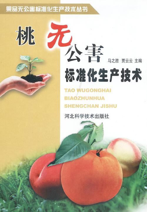 桃无公害标准化生产技术