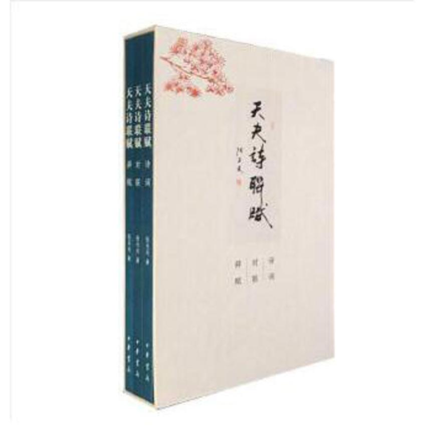 天夫诗联赋(全三册)  中华书局出品