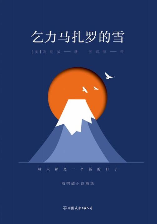 乞力马扎罗的雪:海明威小说精选(诺贝尔文学奖得主作品,收录10余幅珍贵照片,新增5000字导读)