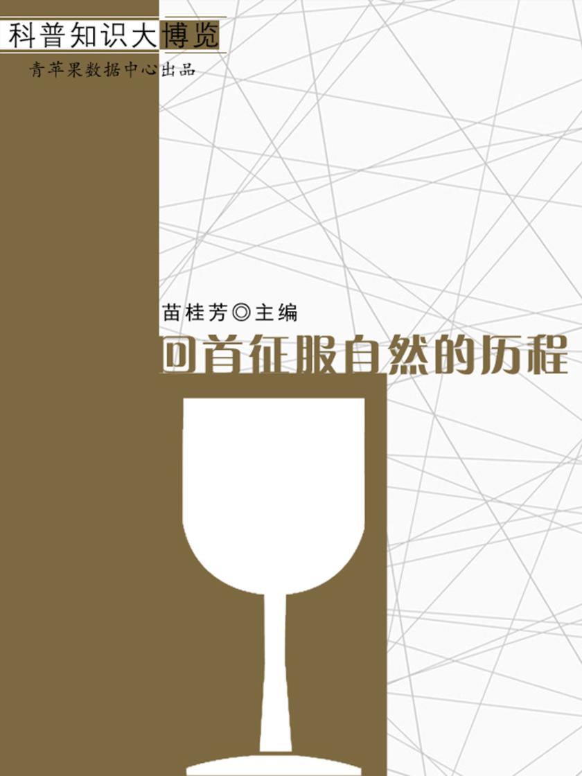 回首征服自然的历程(科普知识大博览)