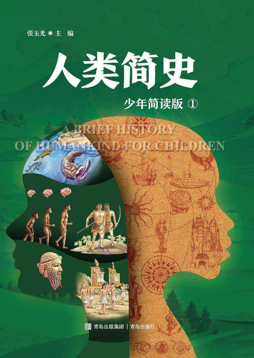 人类简史 一册(少年简读版)