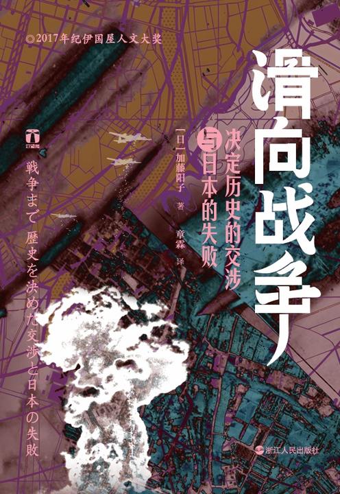 滑向战争:决定历史的交涉与日本的失败(好望角丛书)