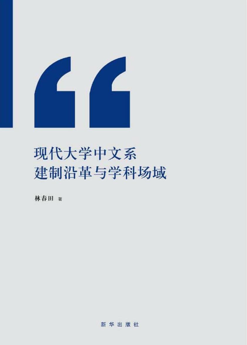 现代大学中文系建制沿革与学科场域