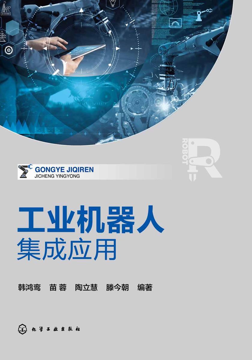 工业机器人集成应用