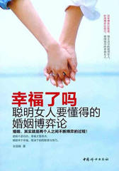 幸福了吗：聪明女人要懂得的婚姻博弈论