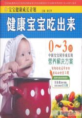 健康宝宝吃出来