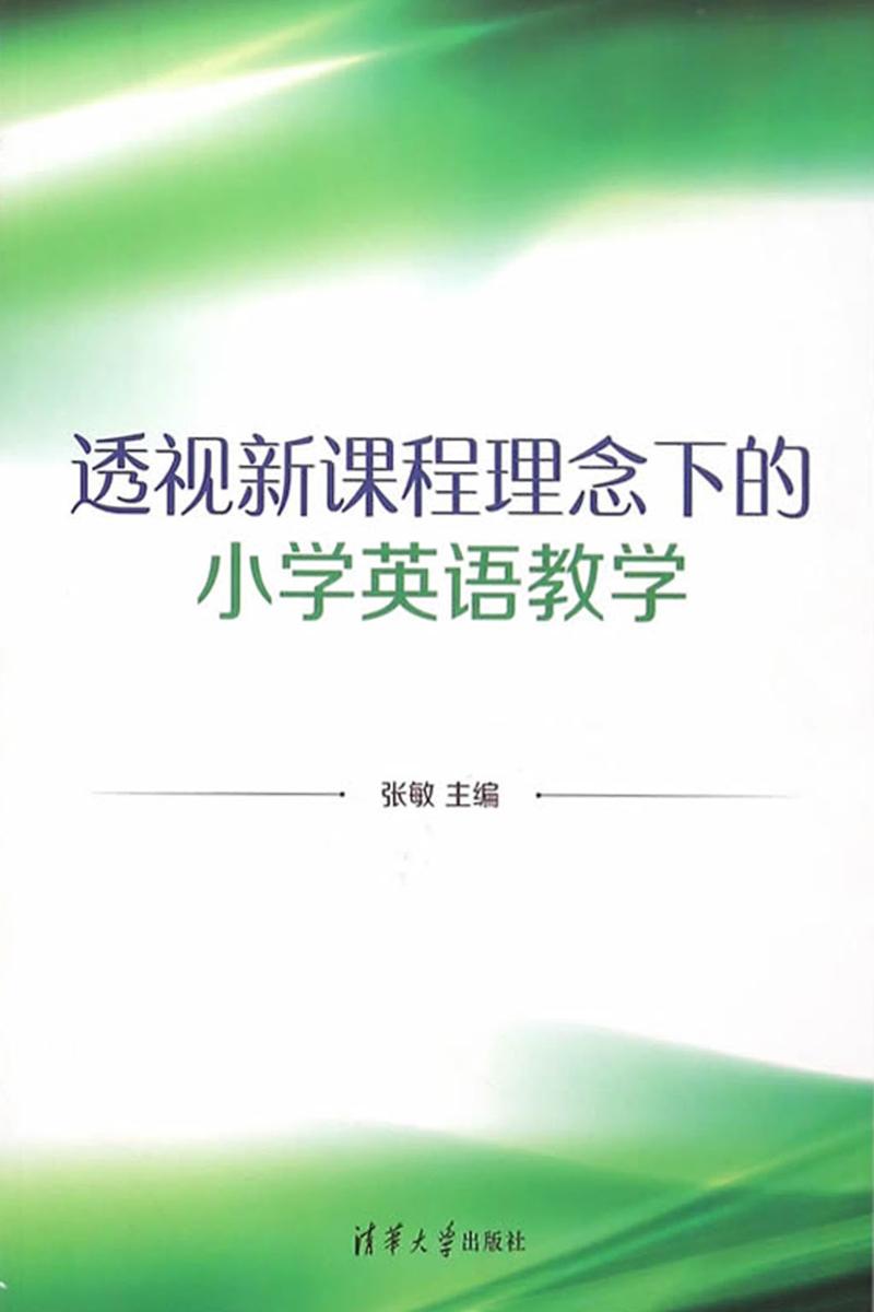透视新课程理念下的小学英语教学