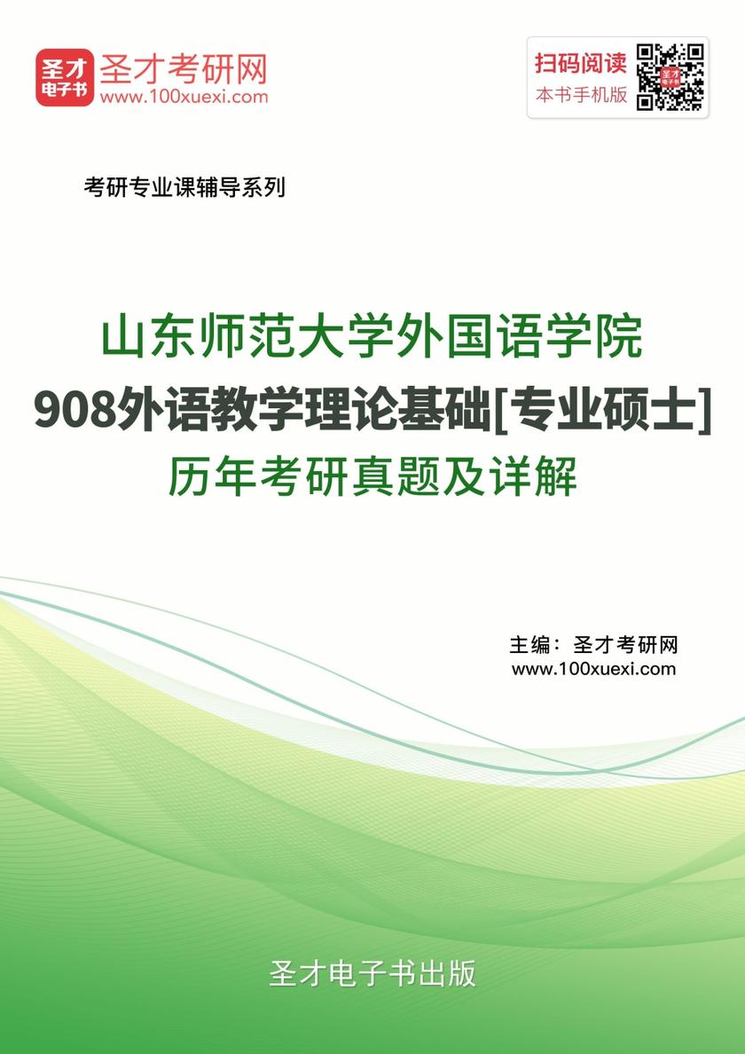 山东师范大学外国语学院908外语教学理论基础[专业硕士]历年考研真题及详解