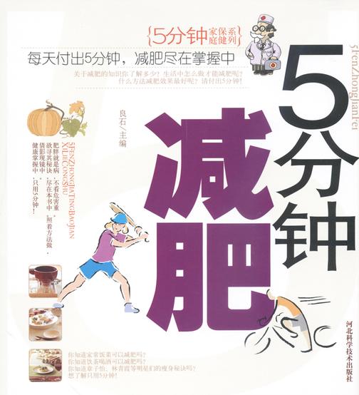 5分钟减肥