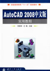AutoCAD2008中文版实用教程(试读本)