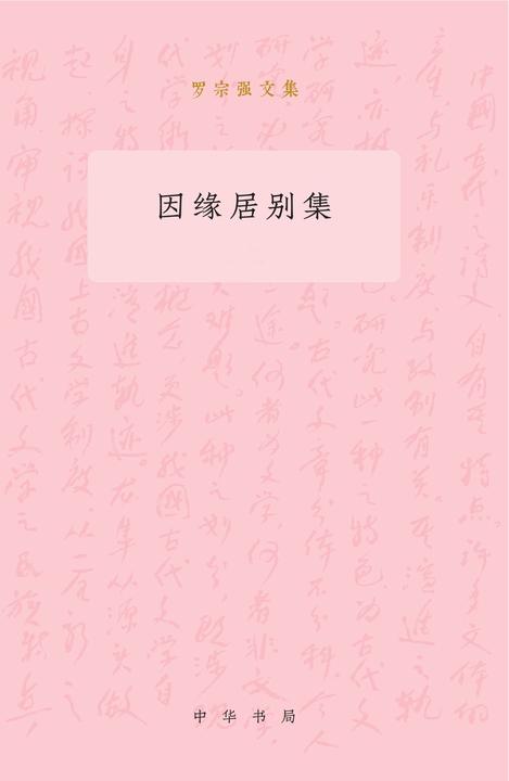 因缘居别集(全二册)--罗宗强文集  中华书局出品