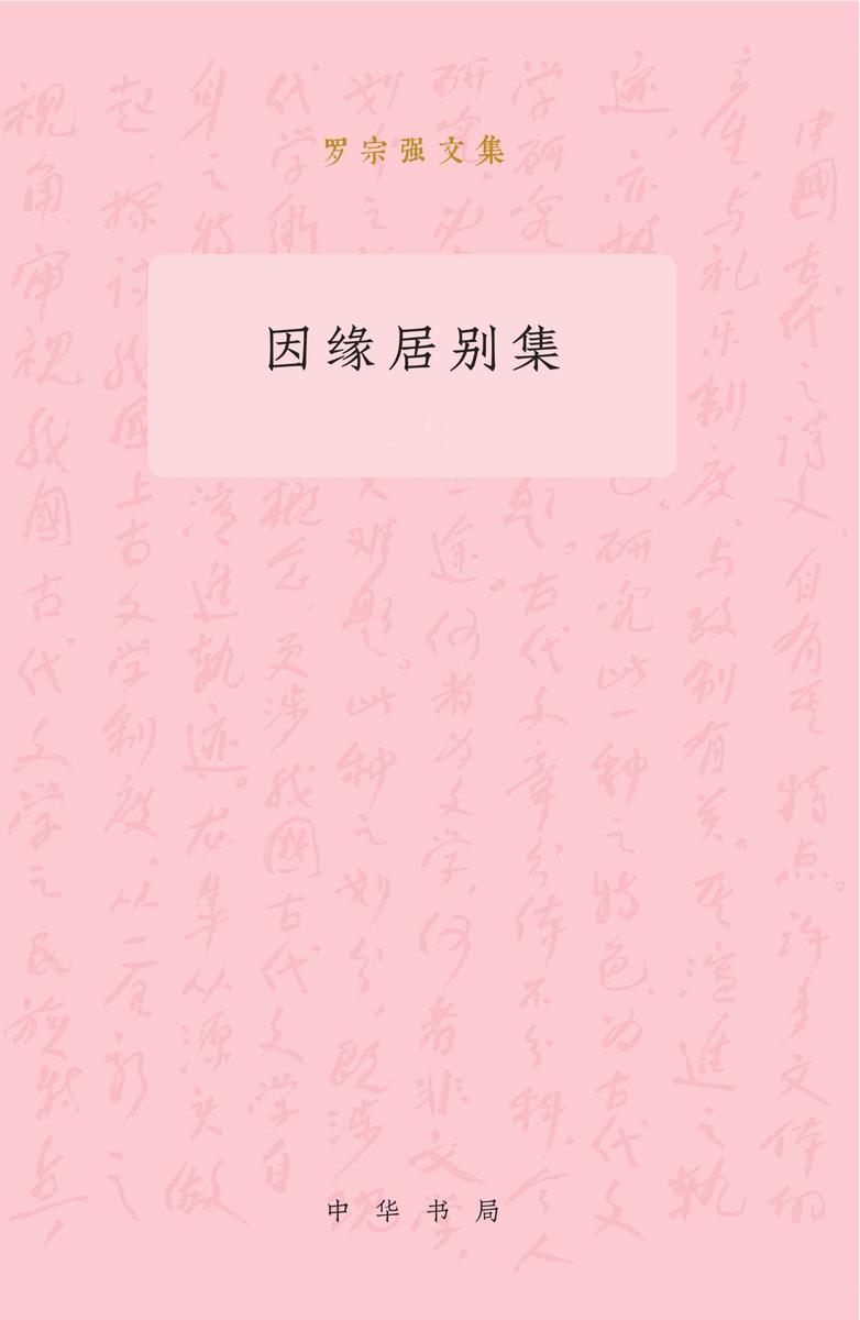 因缘居别集(全二册)--罗宗强文集  中华书局出品