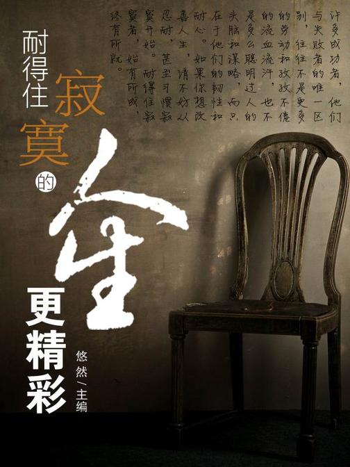 耐得住寂寞的人生更精彩