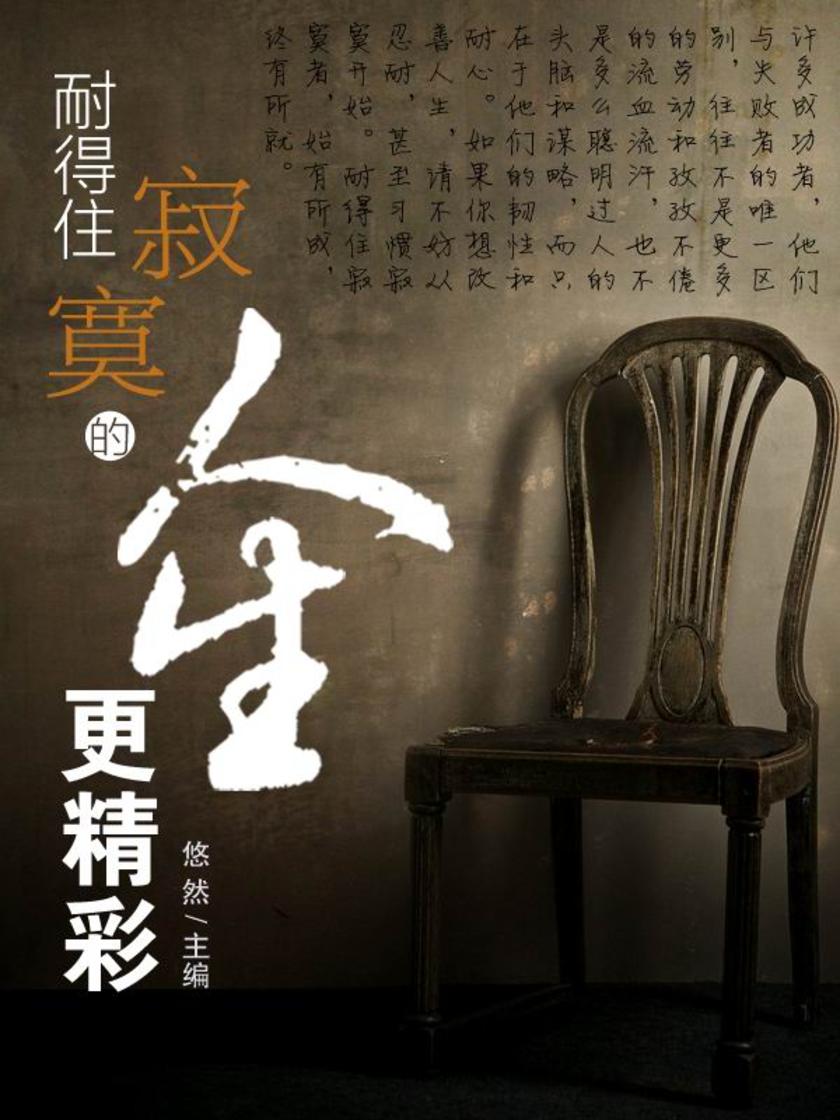 耐得住寂寞的人生更精彩