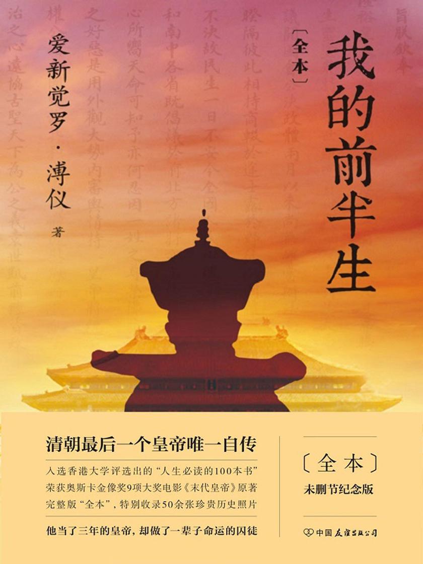 我的前半生:全本【据1964年国内初版为底本精校,未删节精装纪念版!】