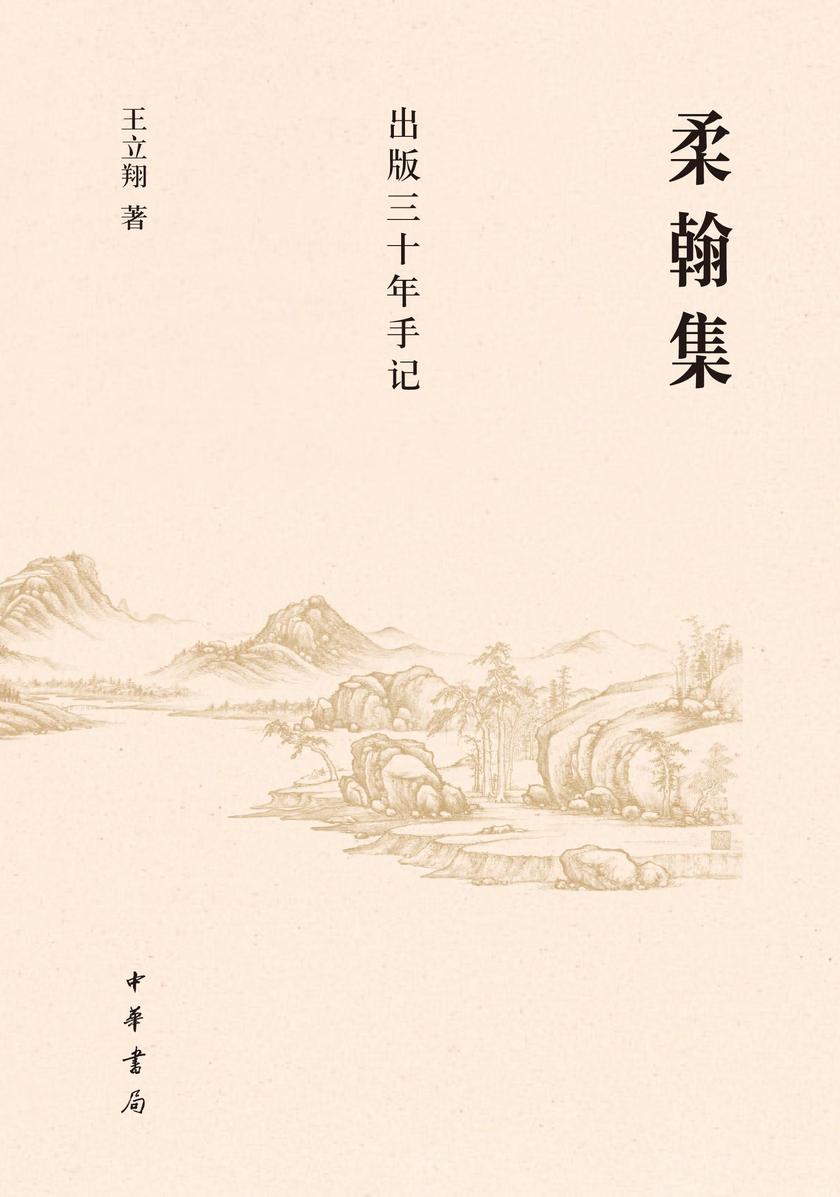 柔翰集——出版三十年手记 中华书局出品
