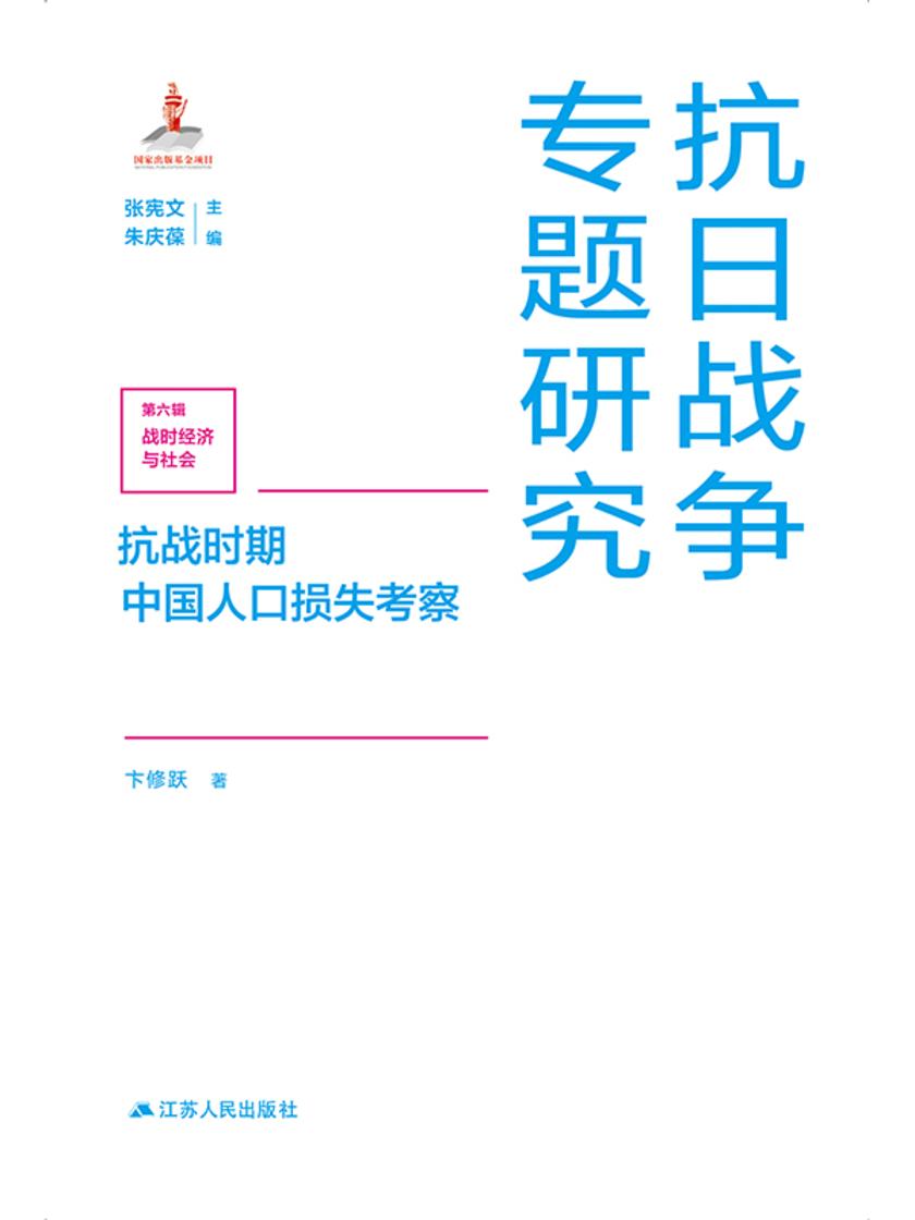 抗战时期中国人口损失考察