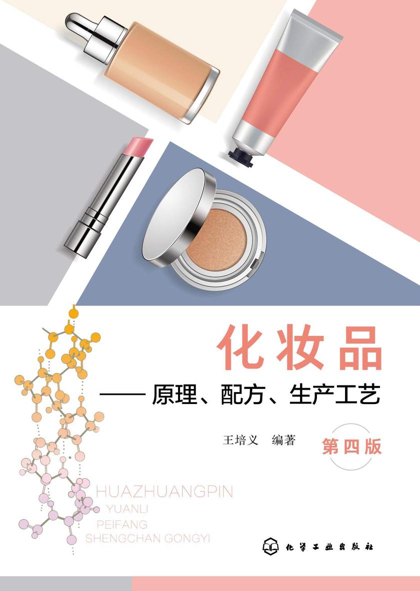 化妆品——原理、配方、生产工艺(第四版)