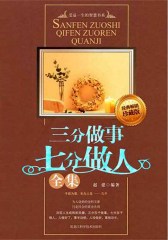 三分做事七分做人全集