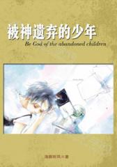 被神遗弃的少年