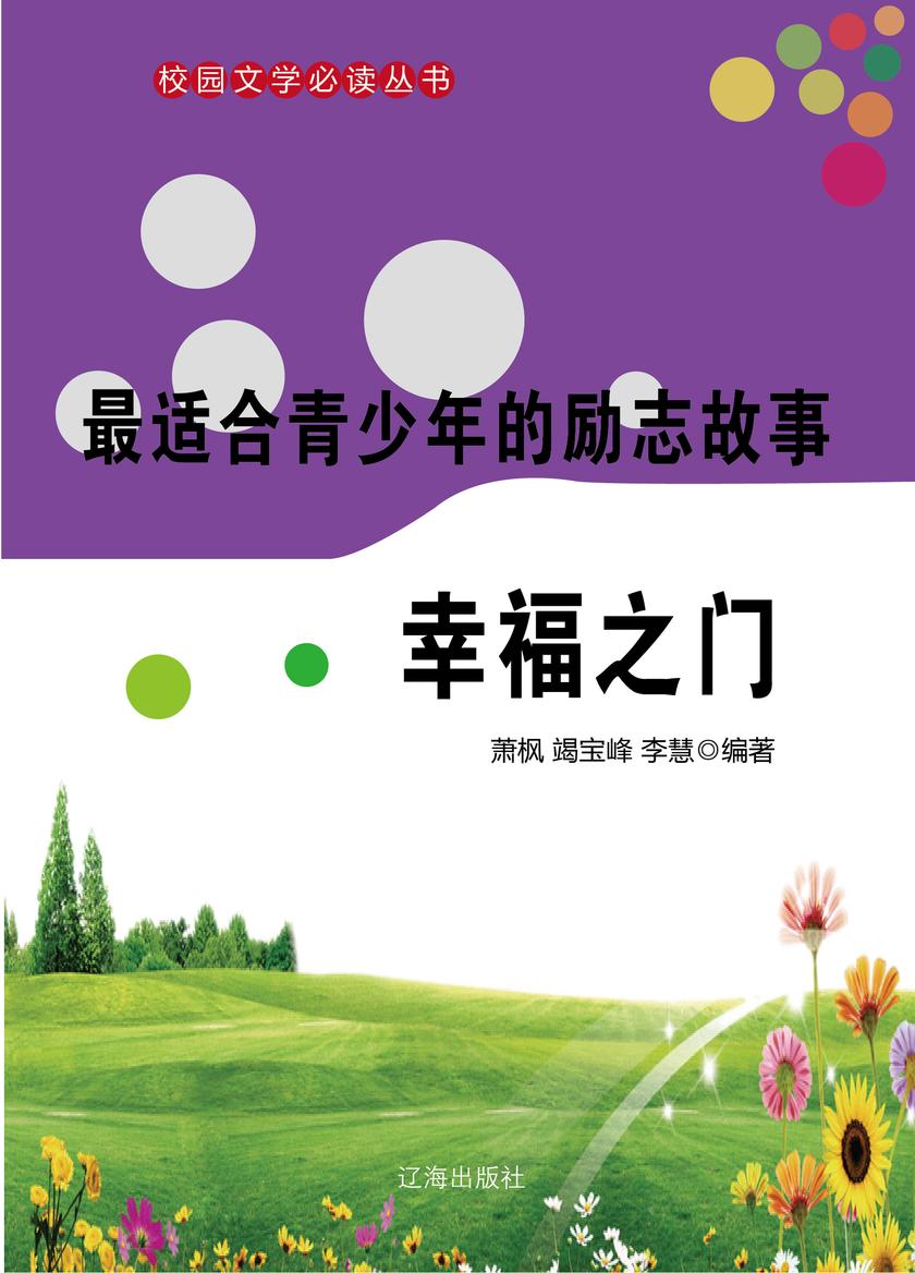 适合青少年的励志故事·幸福之门
