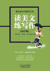 读美文练写作（初中版）：看名家如何描写万物