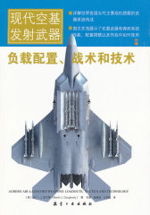 现代空基发射武器：负载配置、战术和技术(试读本)
