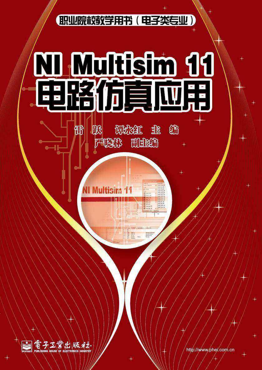 NI Multisim 11电路仿真应用