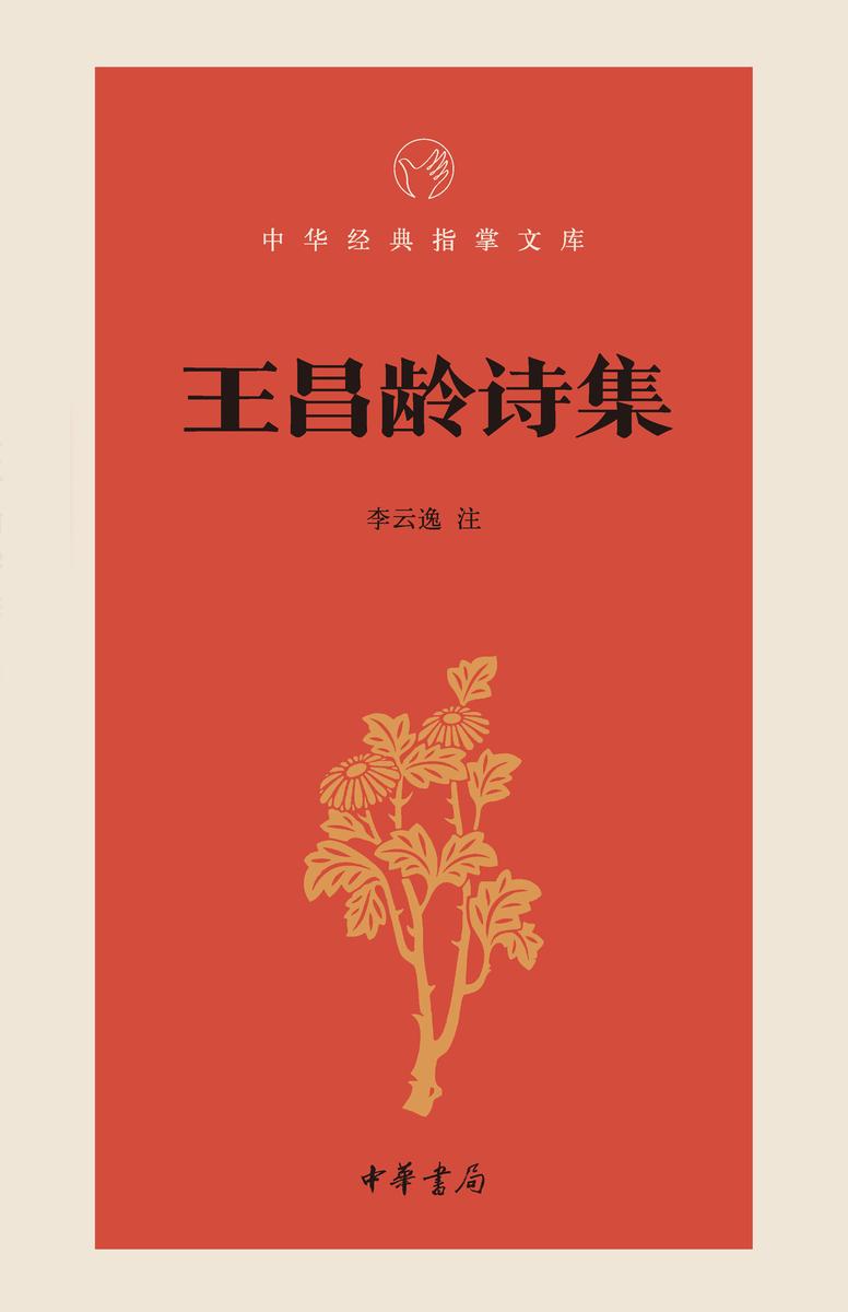 王昌龄诗集--中华经典指掌文库  中华书局出品