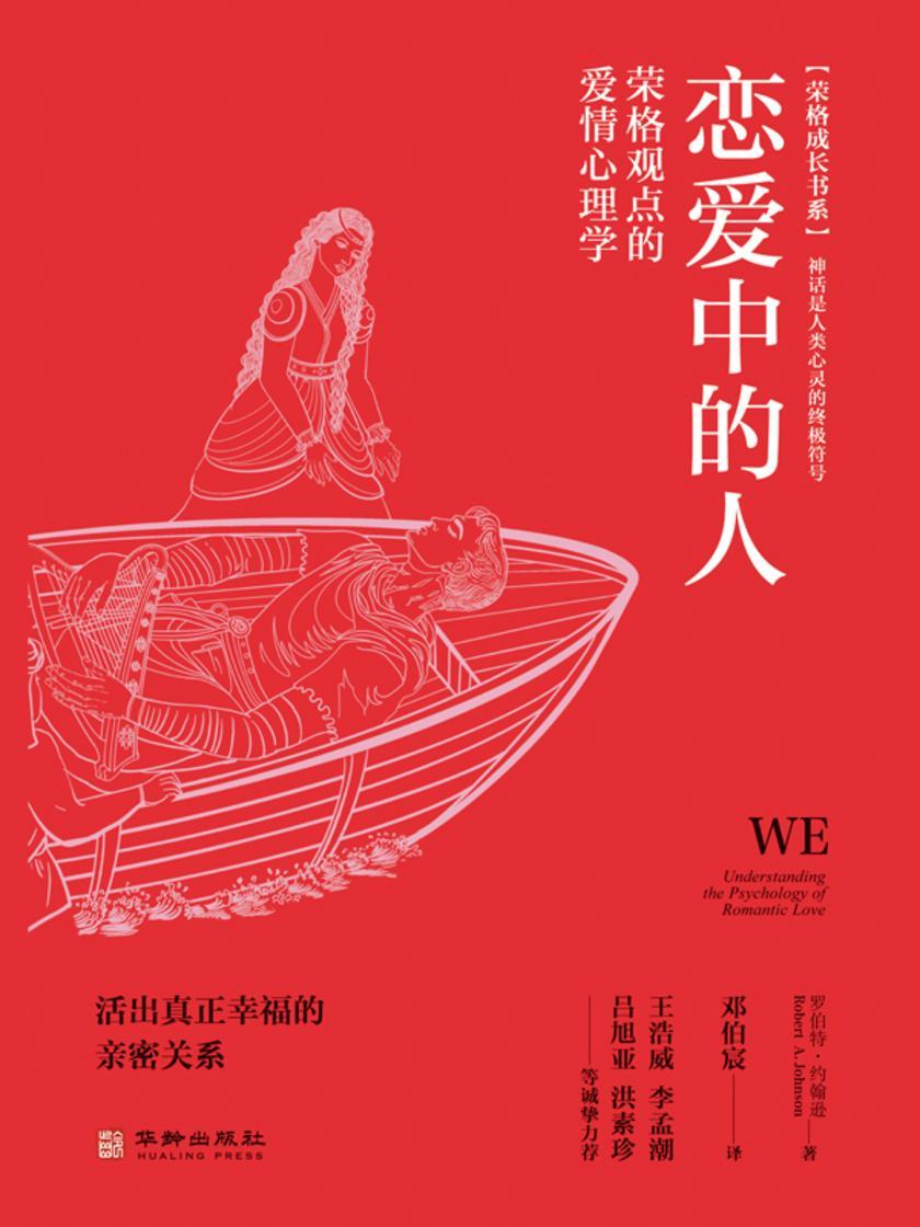 恋爱中的人:荣格观点的爱情心理学