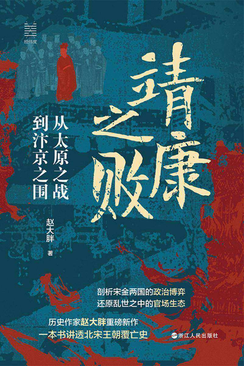 靖康之败:从太原之战到汴京之围(经纬度丛书)