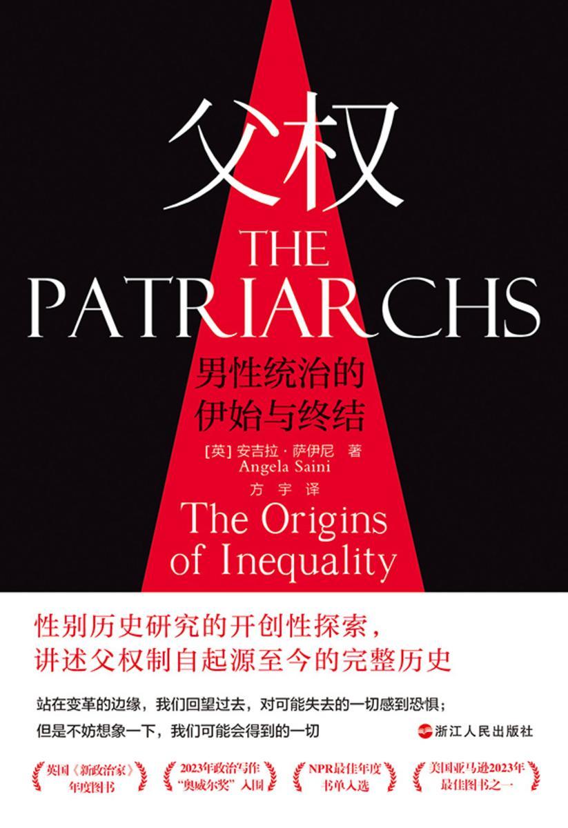 父权:男性统治的伊始与终结