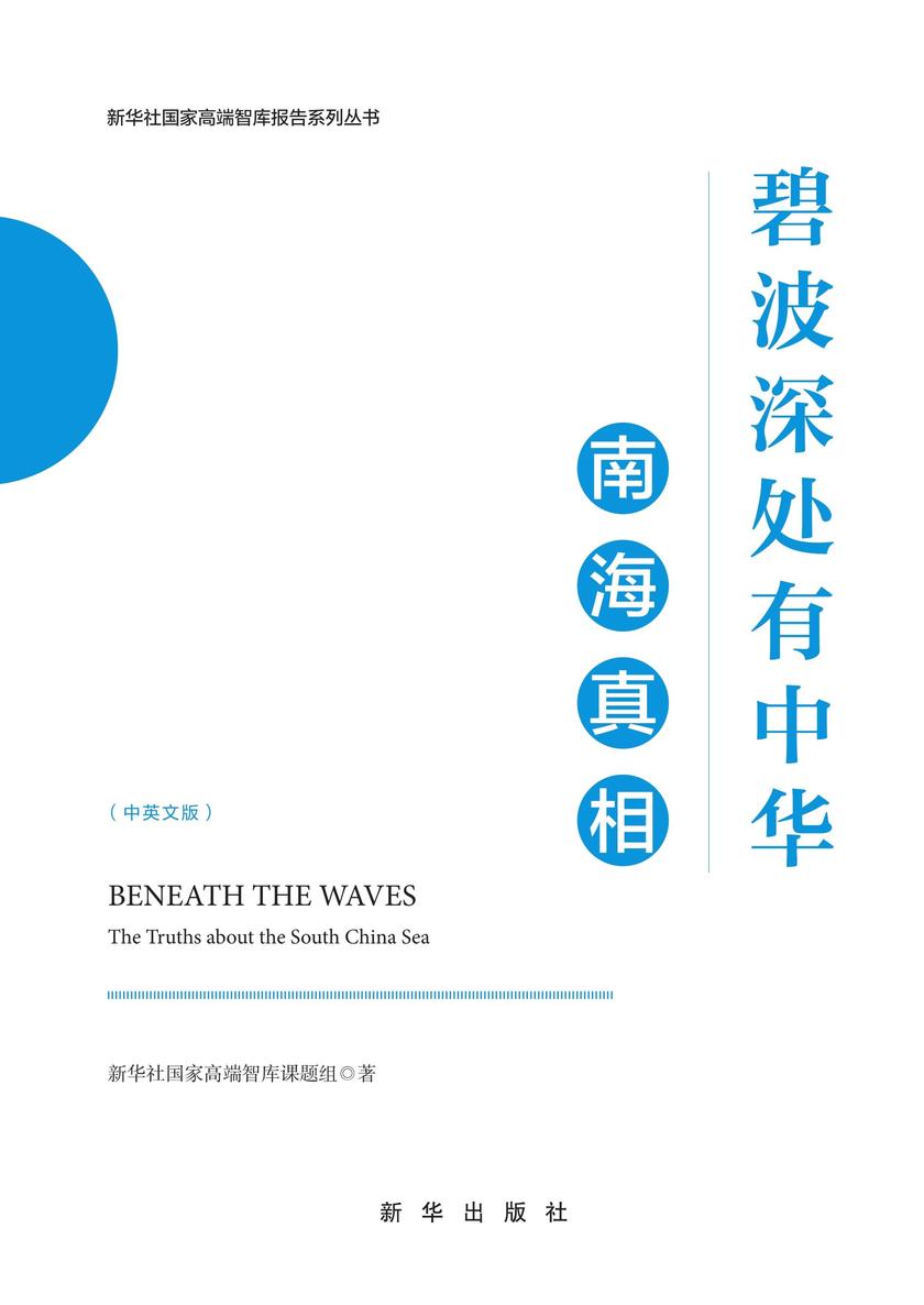 碧波深处有中华:南海真相(中英文版)