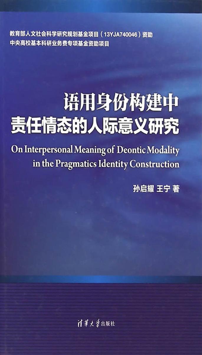 语用身份构建中责任情态的人际意义研究