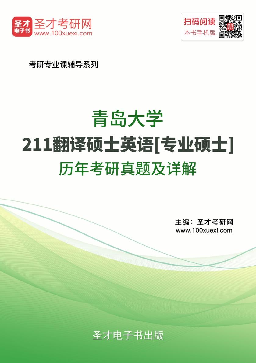 青岛大学211翻译硕士英语[专业硕士]历年考研真题及详解