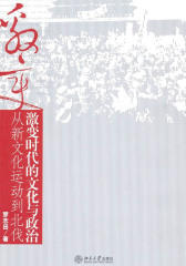 激变时代的文化与政治：从新文化运动到北伐