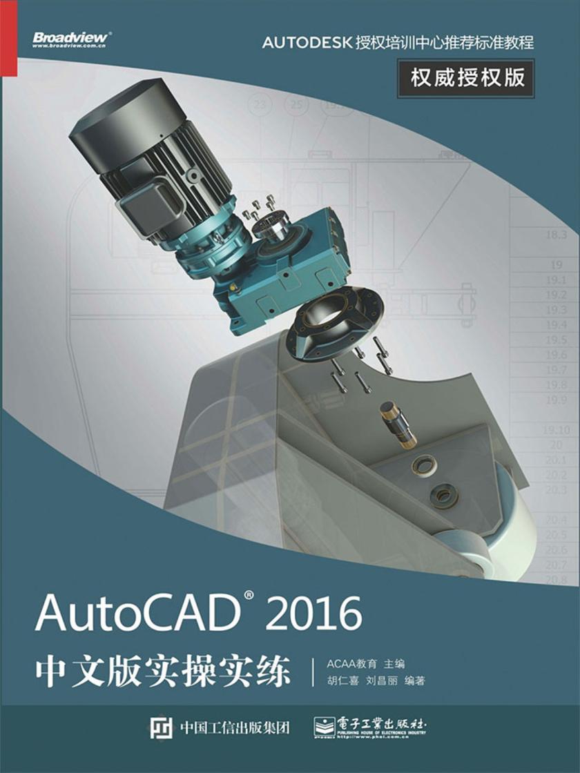 AutoCAD 2016 中文版实操实练权威授权版