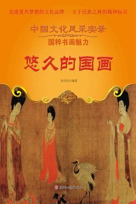 悠久的国画